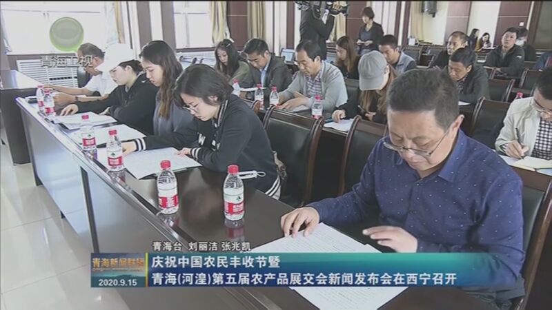 20200915 [青海新闻联播]庆祝中国农民丰收节暨青海（河湟）第五届农产品展交会新闻发布会在西宁召开.jpg