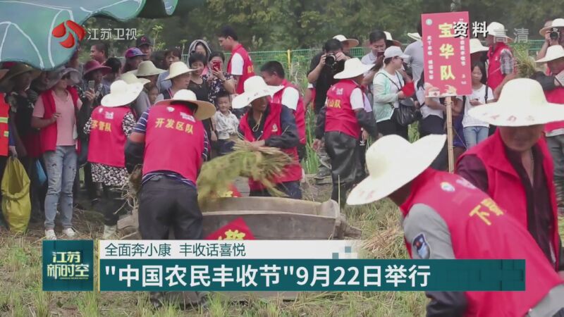 20200914 [江苏新时空]时空简讯全面奔小康丰收话喜悦“中国农民丰收节”9月22日举行.jpg